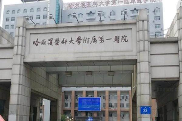 哈尔滨医科大学附属第 一医院近视眼手术多少钱？半飞秒9200/全飞秒23000/晶体植入10200元起.jpg