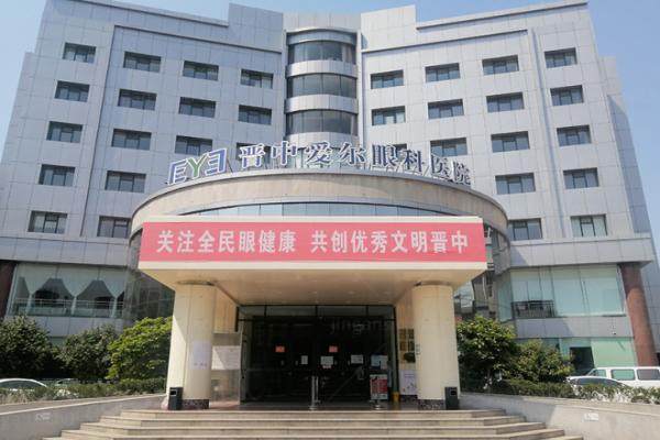 晋中爱尔眼科医院近视眼手术好吗.jpg