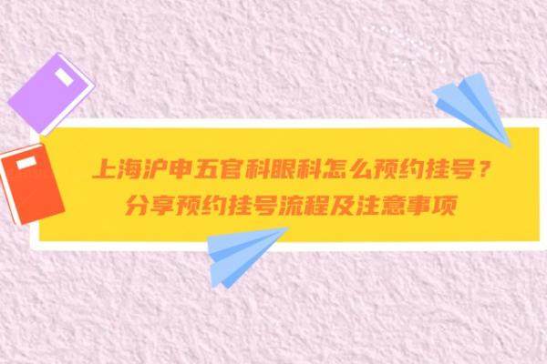 上海沪申五官科眼科怎么预约挂号www.jingansicbd.com