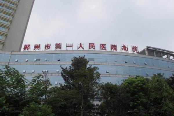 郴州市第 一人民医院眼科怎么样.jpg