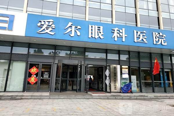 邢台爱尔眼科医院近视手术优惠多少www.jingansicbd.com
