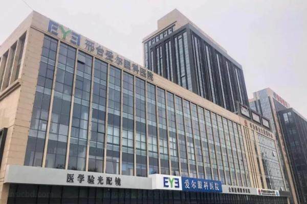 邢台爱尔眼科医院近视手术优惠多少www.jingansicbd.com