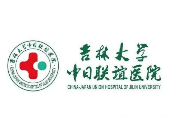 吉林大学中日联谊医院眼科收费标准www.jingansicbd.com.jpg
