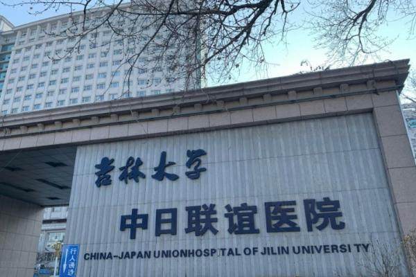 吉林大学中日联谊医院眼科收费标准www.jingansicbd.com.jpg