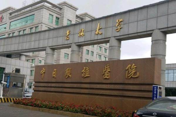 吉林大学中日联谊医院眼科收费标准www.jingansicbd.com.jpg