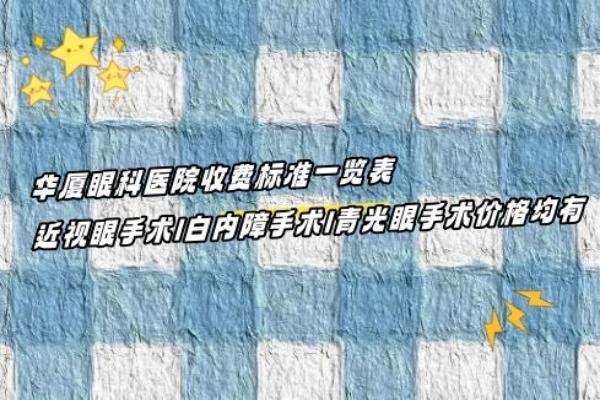 华厦眼科医院收费标准一览表www.jingansicbd.com