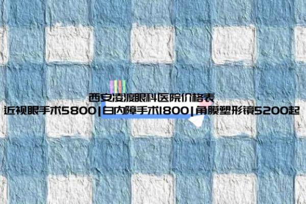 西安凌渡眼科医院价格表www.jingansicbd.com