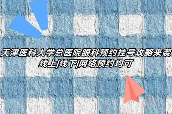 天津医科大学总医院眼科预约挂号www.jingansicbd.com