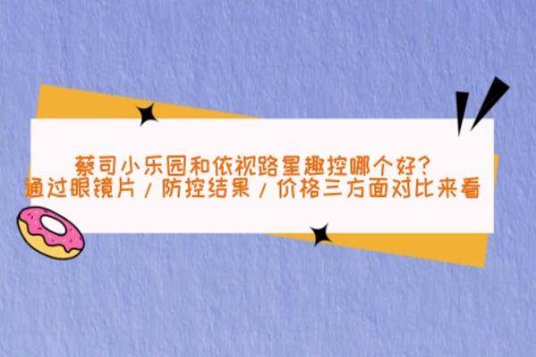 蔡司小乐园和依视路星趣控哪个好www.jingansicbd.com