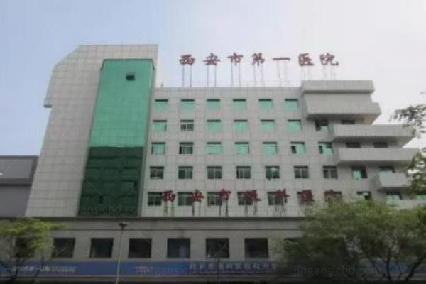 西安市第一医院眼科外观