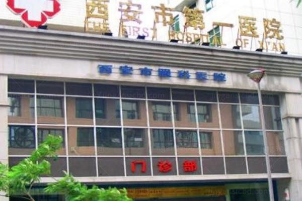 西安市第一医院