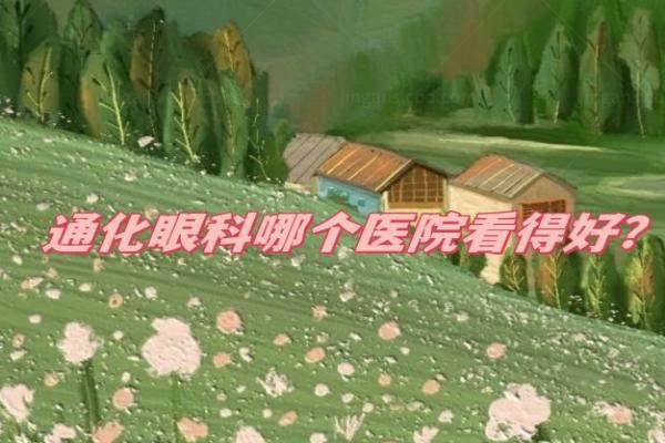 通化眼科哪个医院看得好？www.jingansicbd.com.jpg