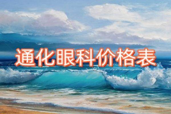 通化眼科医院价格表www.jingansicbd.com.jpg