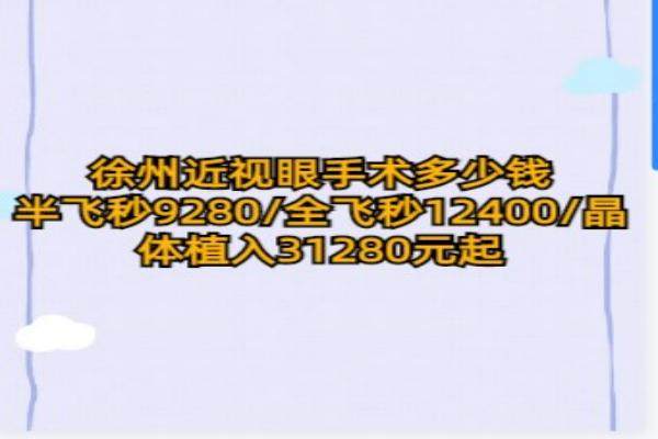 www.jingansicbd.com徐州近视眼手术多少钱