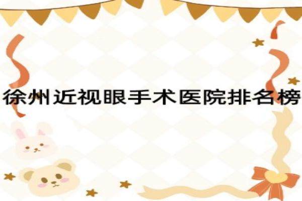 www.jingansicbd.com徐州近视眼手术医院排名榜