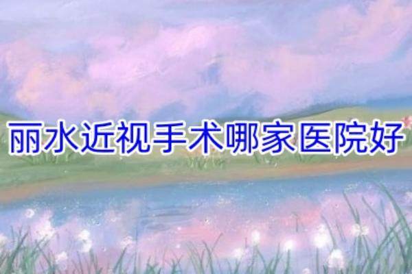 丽水近视手术哪家医院好？www.jingansicbd.com