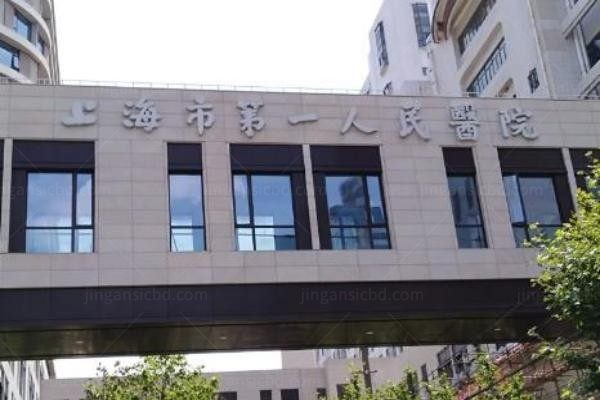 上海市第一人民医院眼科门诊楼