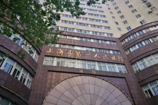 上海市第一人民医院外观