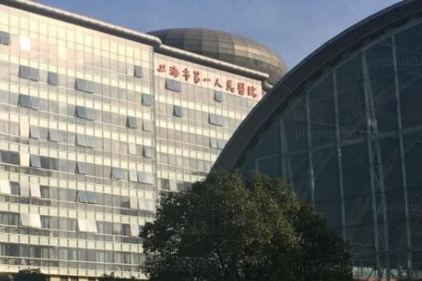 上海市第一人民医院