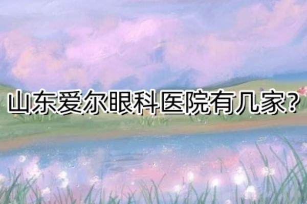 山东爱尔眼科医院有几家？www.jingansicbd.com.jpg
