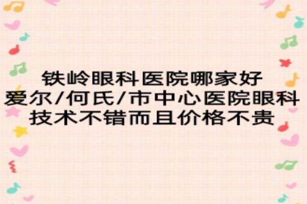 铁岭眼科医院哪家好？爱尔/何氏/市中心医院眼科技术不错而且价格不贵