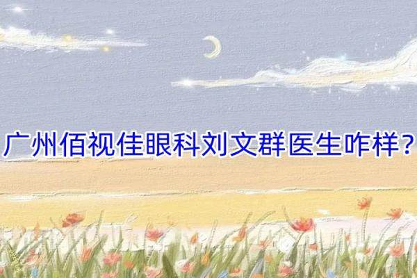 广州佰视佳眼科刘文群医生咋样？www.jingansicbd.com.jpg