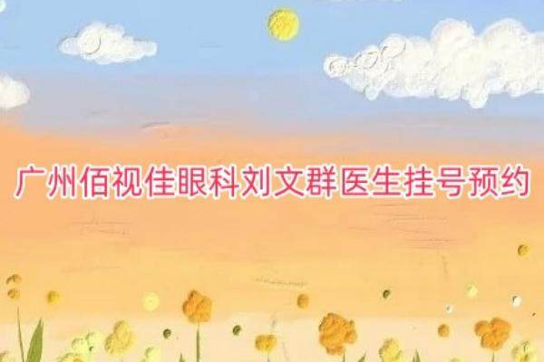广州佰视佳眼科刘文群医生咋样？www.jingansicbd.com.jpg