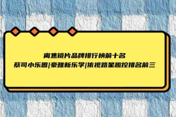 离焦镜片品牌排行榜前十名www.jingansicbd.com