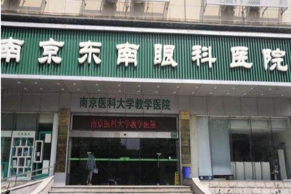 www.jingansicbd.com南京东南眼科医院