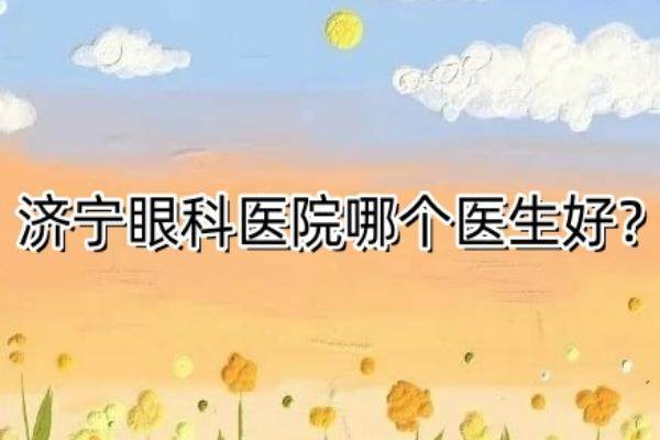 济宁眼科医院哪个医生好？www.jingansicbd.com.jpg