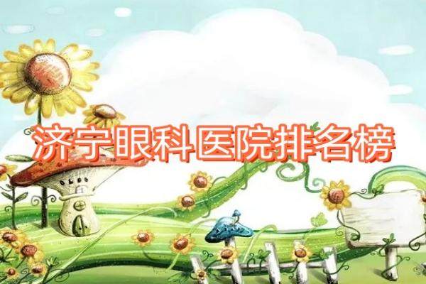 济宁眼科医院排名榜www.jingansicbd.com.jpg