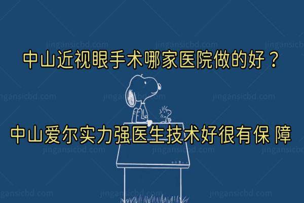 中山近视眼手术哪家医院做的好？中山爱尔实力强医生技术好很有保 障.jpg