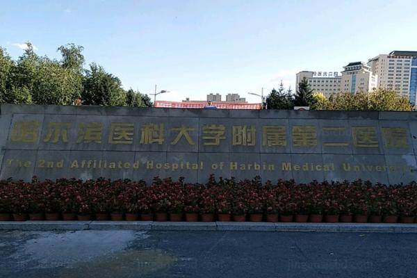 哈尔滨医科大学附属第二医院眼科挂号方式分享www.jingansicbd.com.jpg