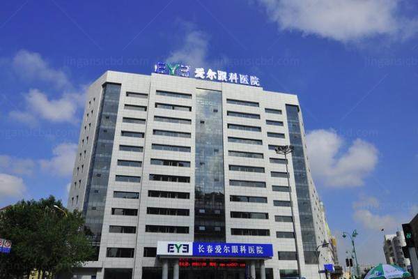 长春爱尔眼科医院怎么样？虽不是三 甲但三 级眼科专科实力强.jpg