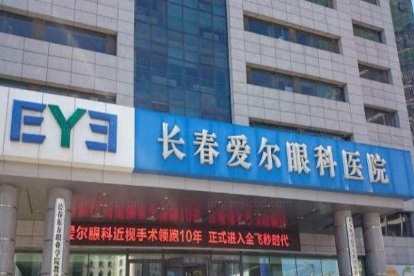 长春爱尔眼科医院地址在哪?做几路公交.jpg