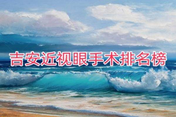 吉安近视眼手术排名榜www.jingansicbd.com.jpg