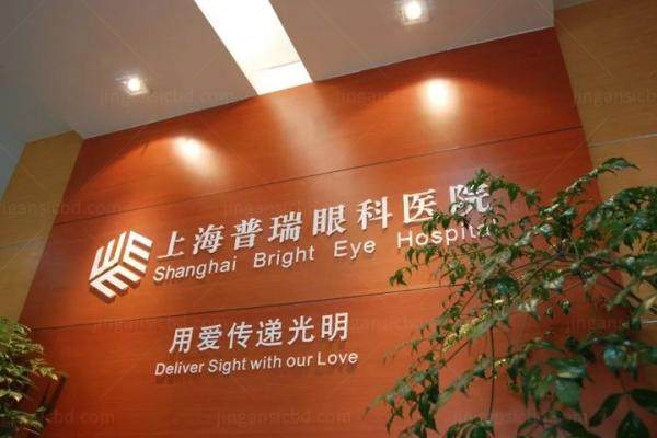 上海普瑞眼科医院收费标准www.jingansicbd.com.jpg