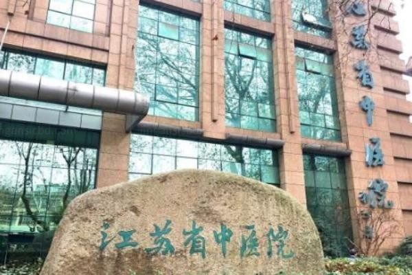 江苏省中医院眼科