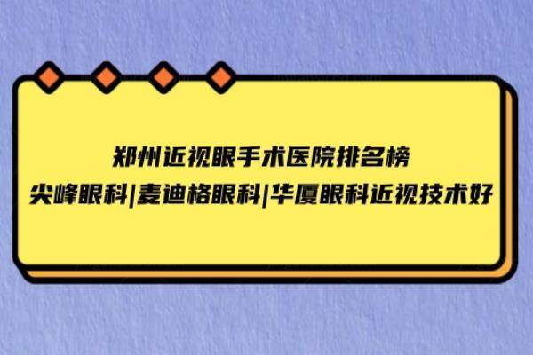 郑州近视眼手术医院排名榜www.jingansicbd.com
