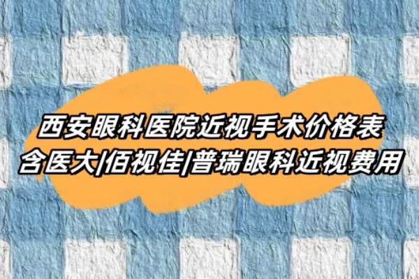 西安眼科医院半飞秒激光手术多少钱www.jingansicbd.com