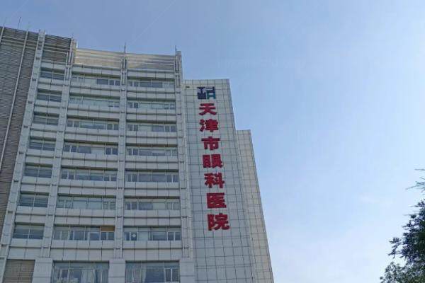 天津市眼科医院怎么样.jpg