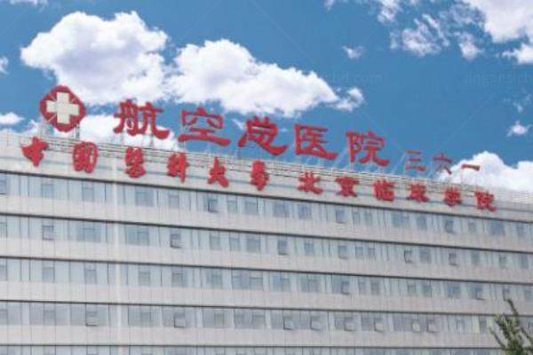 北京航空总医院眼科近视眼手术多少钱www.jingansicbd.com