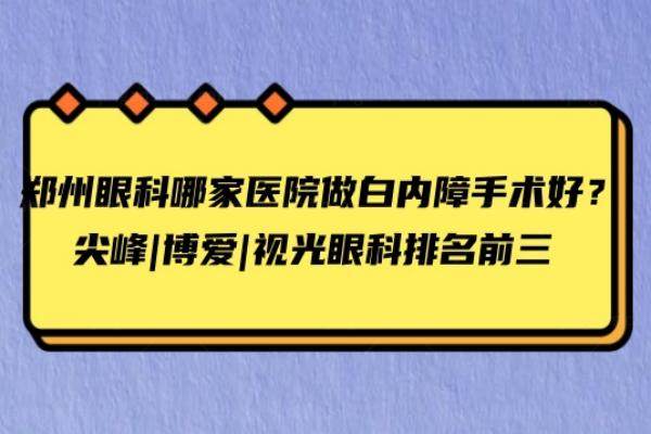 郑州眼科哪家医院做白内障手术好www.jingansicbd.com