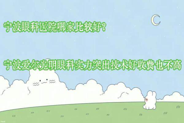 宁波眼科医院哪家比较好？宁波爱尔光明眼科实力突出技术好收费也不高