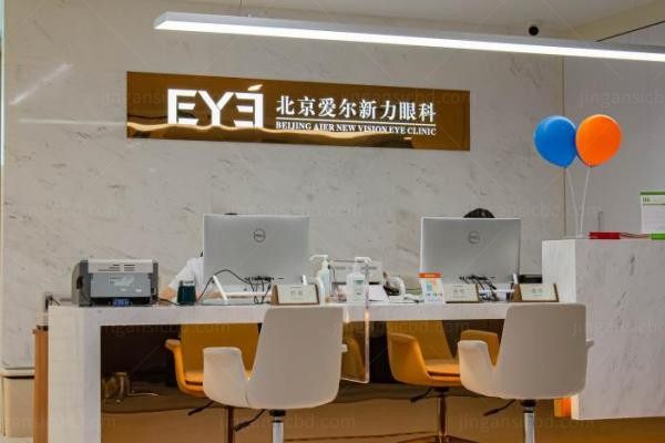 北京爱尔新力眼科诊所前台