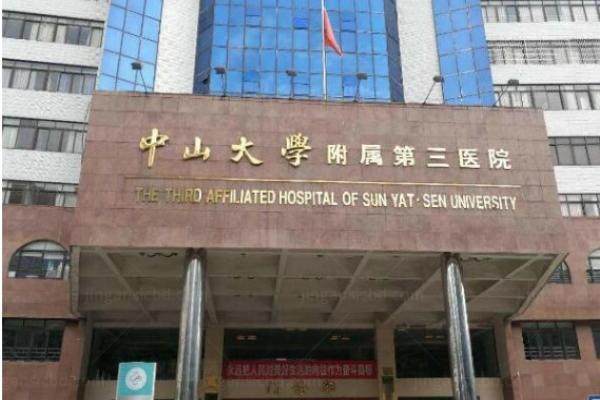 www.jingansicbd.com中山大学附属第三医院