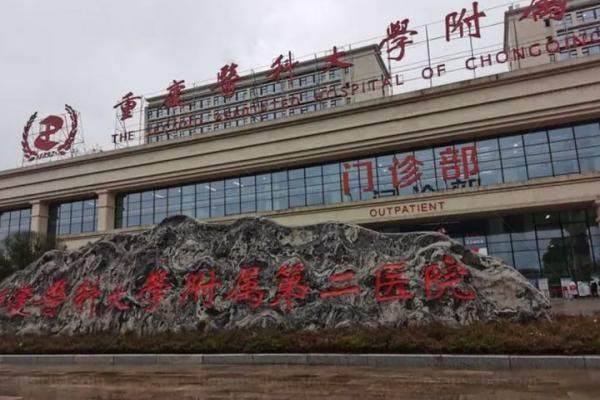 重庆医科大学附属第二医院如何挂号www.jingansicbd.com.jpg