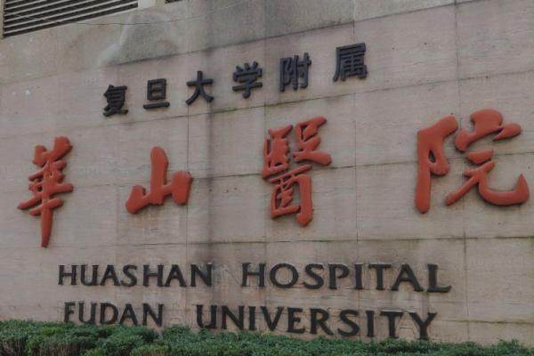 复旦大学附属华山医院近视眼手术价目表公布www.jingansicbd.com.jpg