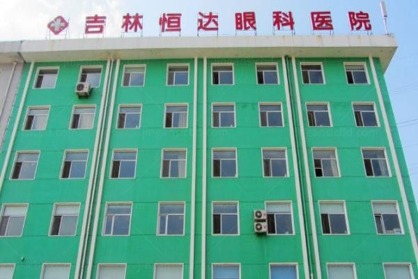 长春恒达眼科医院