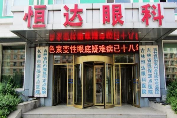 长春恒达眼科医院
